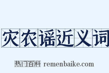 灾农谣近义词是什么意思的图片